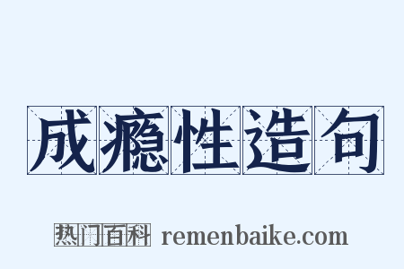 成瘾性造句是什么意思的图片